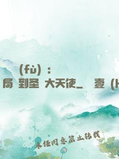 靈氣復(fù)蘇：開局簽到圣靈大天使