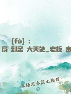 靈氣復(fù)蘇：開局簽到圣靈大天使