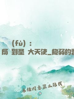靈氣復(fù)蘇：開局簽到圣靈大天使