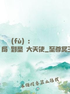 靈氣復(fù)蘇：開局簽到圣靈大天使