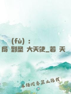 靈氣復(fù)蘇：開局簽到圣靈大天使