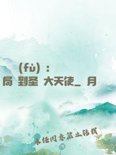 靈氣復(fù)蘇：開局簽到圣靈大天使