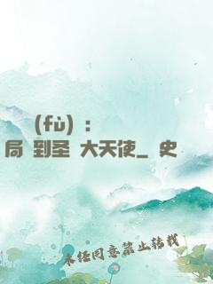 靈氣復(fù)蘇：開局簽到圣靈大天使