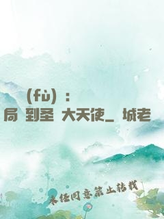 靈氣復(fù)蘇：開局簽到圣靈大天使