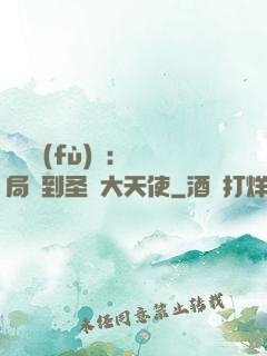 靈氣復(fù)蘇：開局簽到圣靈大天使