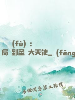靈氣復(fù)蘇：開局簽到圣靈大天使