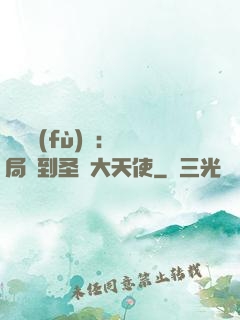 靈氣復(fù)蘇：開局簽到圣靈大天使
