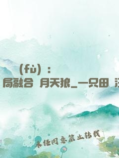 靈氣復(fù)蘇：開局融合嘯月天狼