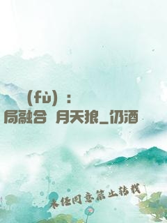 靈氣復(fù)蘇：開局融合嘯月天狼