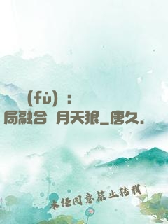 靈氣復(fù)蘇：開局融合嘯月天狼