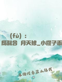 靈氣復(fù)蘇：開局融合嘯月天狼