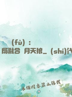 靈氣復(fù)蘇：開局融合嘯月天狼