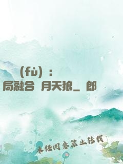 靈氣復(fù)蘇：開局融合嘯月天狼