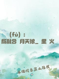 靈氣復(fù)蘇：開局融合嘯月天狼