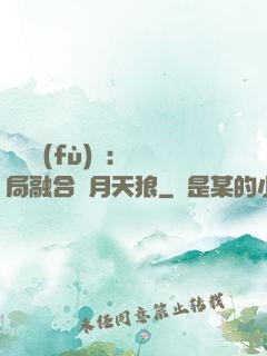 靈氣復(fù)蘇：開局融合嘯月天狼