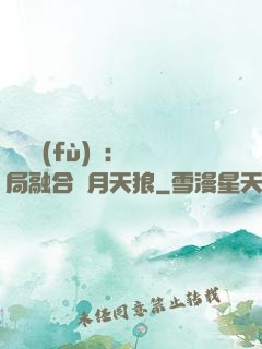 靈氣復(fù)蘇：開局融合嘯月天狼