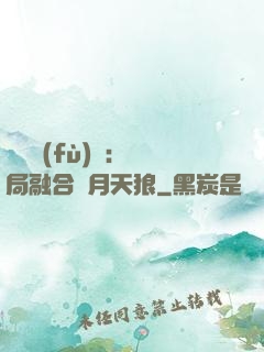 靈氣復(fù)蘇：開局融合嘯月天狼