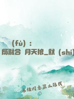 靈氣復(fù)蘇：開局融合嘯月天狼