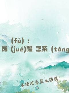 靈氣復(fù)蘇：開局覺(jué)醒惡念系統(tǒng)