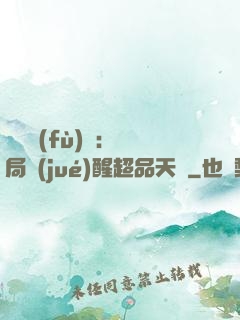 靈氣復(fù)蘇：開局覺(jué)醒超品天賦