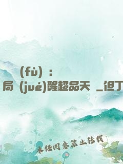 靈氣復(fù)蘇：開局覺(jué)醒超品天賦