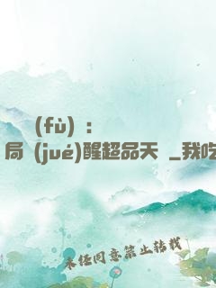 靈氣復(fù)蘇：開局覺(jué)醒超品天賦
