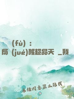 靈氣復(fù)蘇：開局覺(jué)醒超品天賦