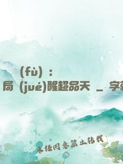 靈氣復(fù)蘇：開局覺(jué)醒超品天賦