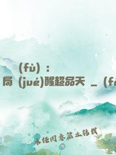 靈氣復(fù)蘇：開局覺(jué)醒超品天賦