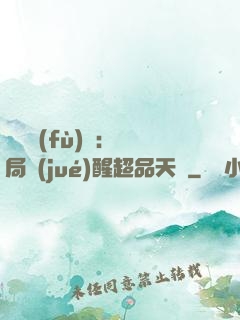 靈氣復(fù)蘇：開局覺(jué)醒超品天賦