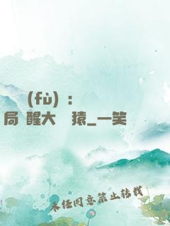 靈氣復(fù)蘇：開局覺醒大將黃猿