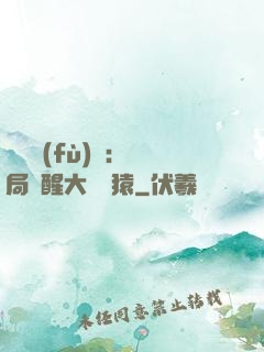 靈氣復(fù)蘇：開局覺醒大將黃猿