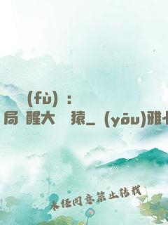靈氣復(fù)蘇：開局覺醒大將黃猿