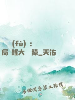 靈氣復(fù)蘇：開局覺醒大將黃猿