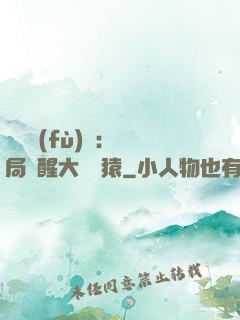 靈氣復(fù)蘇：開局覺醒大將黃猿