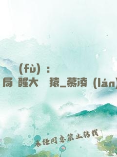 靈氣復(fù)蘇：開局覺醒大將黃猿