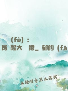 靈氣復(fù)蘇：開局覺醒大將黃猿