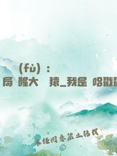 靈氣復(fù)蘇：開局覺醒大將黃猿