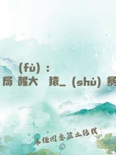 靈氣復(fù)蘇：開局覺醒大將黃猿