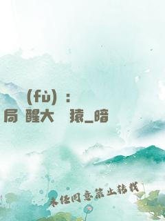 靈氣復(fù)蘇：開局覺醒大將黃猿