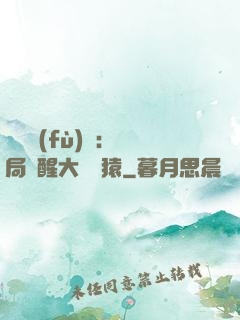 靈氣復(fù)蘇：開局覺醒大將黃猿