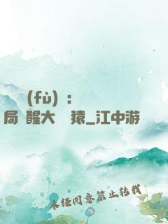 靈氣復(fù)蘇：開局覺醒大將黃猿
