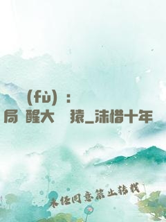 靈氣復(fù)蘇：開局覺醒大將黃猿