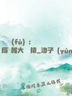 靈氣復(fù)蘇：開局覺醒大將黃猿