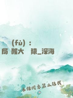 靈氣復(fù)蘇：開局覺醒大將黃猿
