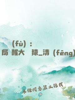 靈氣復(fù)蘇：開局覺醒大將黃猿
