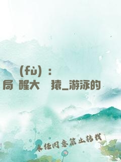 靈氣復(fù)蘇：開局覺醒大將黃猿