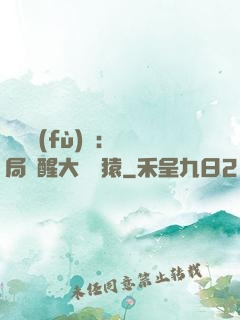 靈氣復(fù)蘇：開局覺醒大將黃猿