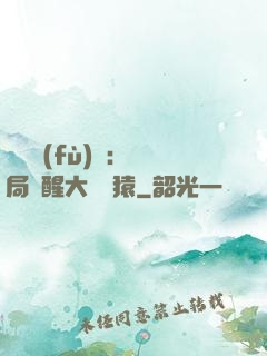 靈氣復(fù)蘇：開局覺醒大將黃猿