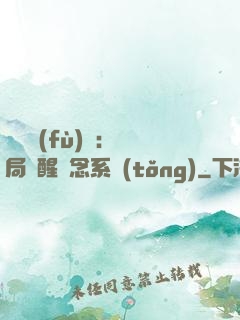 靈氣復(fù)蘇：開局覺醒惡念系統(tǒng)